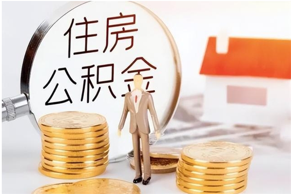 浮梁公积金支取（支取住房公积金）