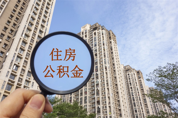 浮梁封存住房公积金如何提（封存状态下的住房公积金怎么提取）
